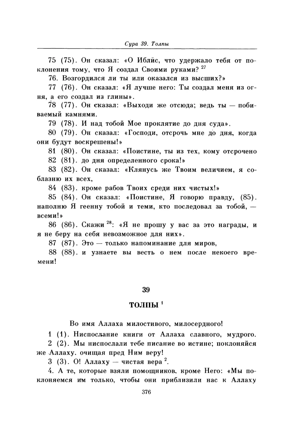 Сура 39. Толпы