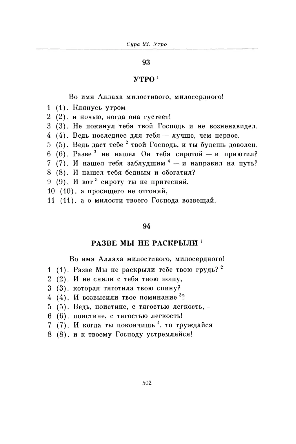 Сура 93. Утро
Сура 94. Разве мы не раскрыли