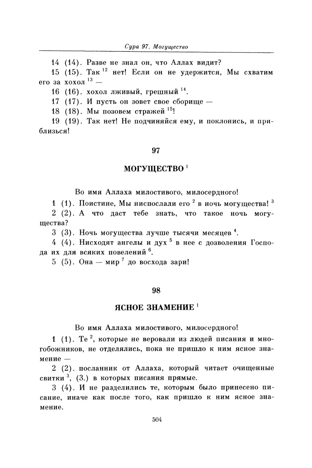 Сура 97. Могущество
Сура 98. Ясное знамение