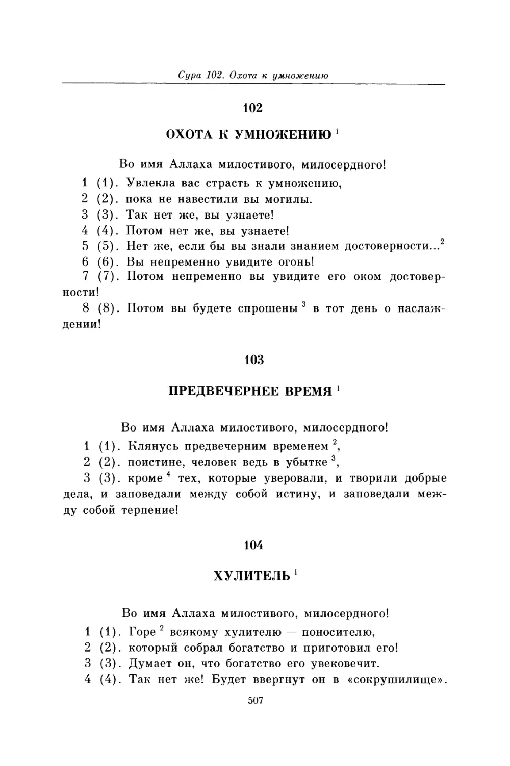 Сура 102. Охота к умножению
Сура 103. Предвечернее время
Сура 104. Хулитель