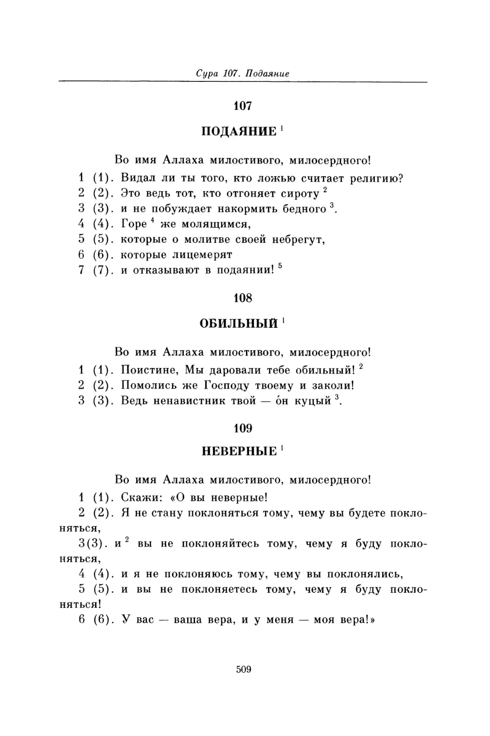 Сура 107. Подаяние
Сура 108. Обильный
Сура 109. Неверные