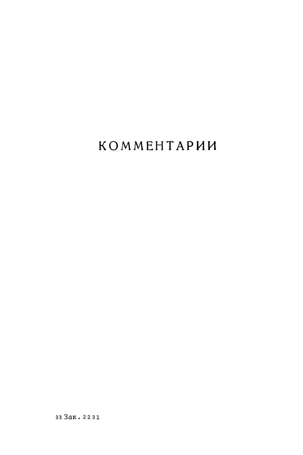 КОММЕНТАРИИ