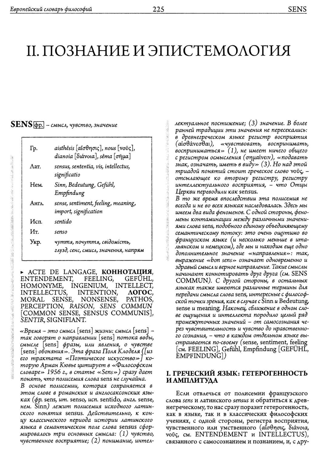 II. ПОЗНАНИЕ И ЭПИСТЕМОЛОГИЯ