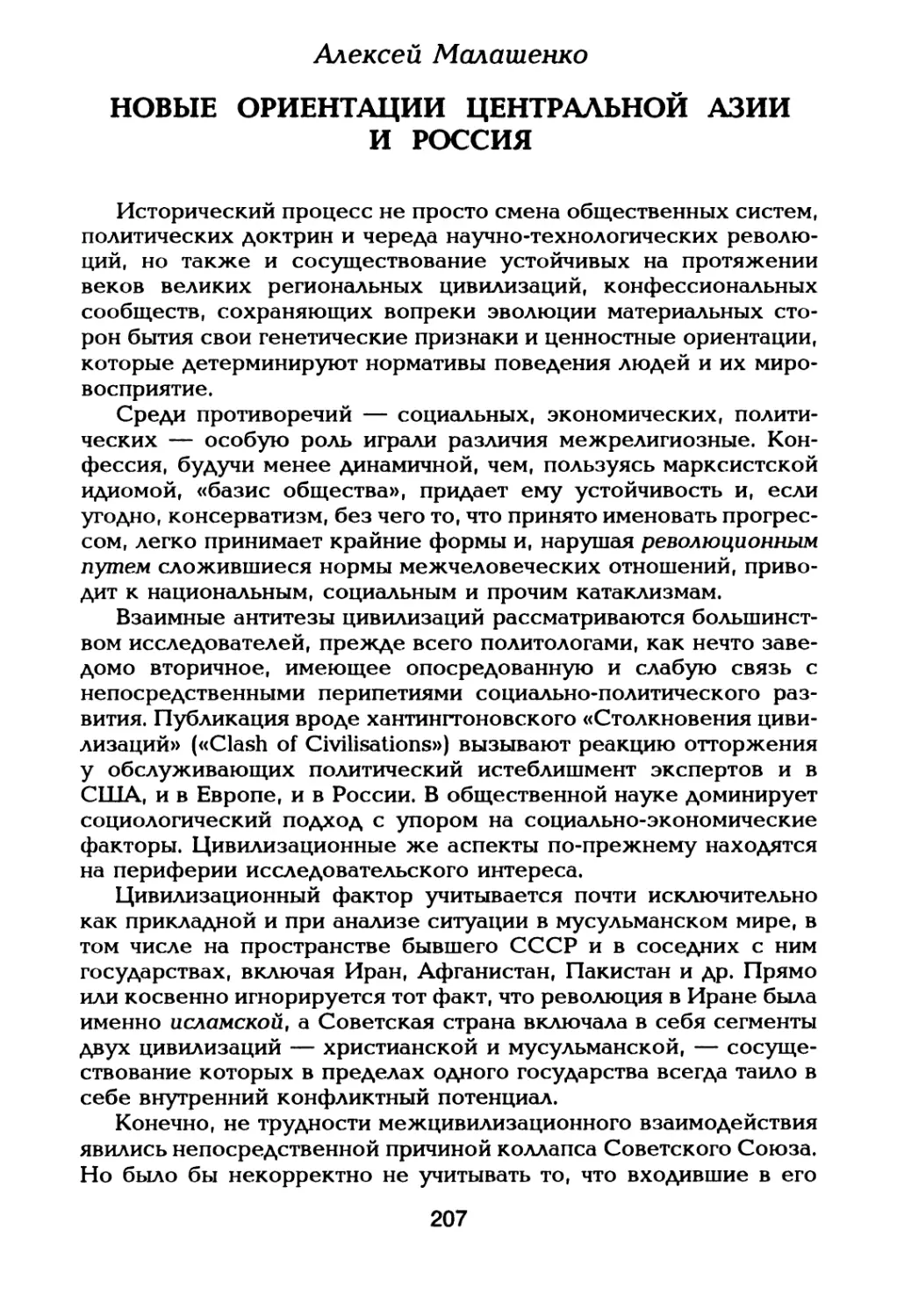 Алексей Малашенко Новые ориентации Центральной Азии и Россия