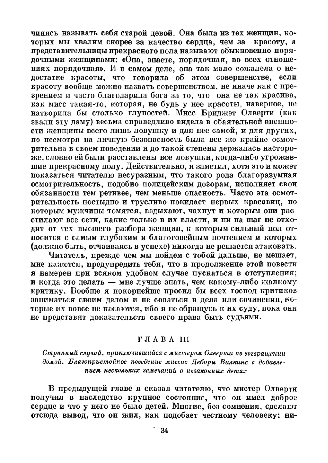 Глава III. Странный случай, приключившийся с мистером Олверти по возвращении домой. Благопристойное поведение миссис Деборы Вилкинс с добавлением нескольких замечаний о незаконных детях