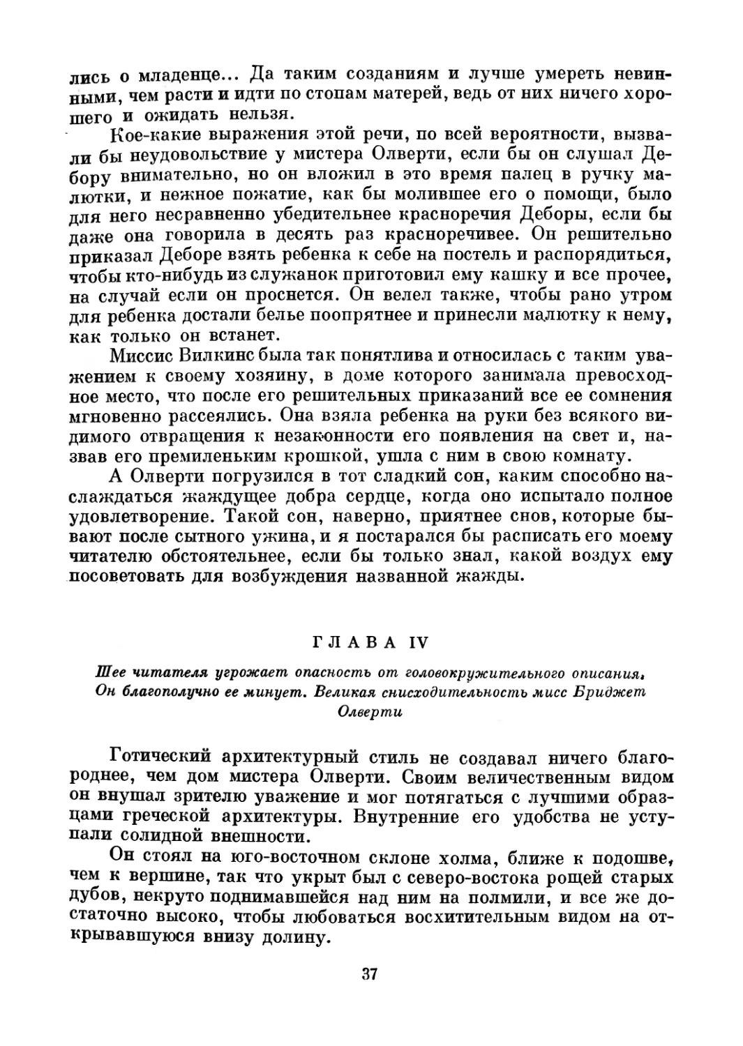 Глава IV. Шее читателя угрожает опасность от головокружительного описания. Он благополучно ее минует. Великая снисходительность мисс Бриджет Олверти