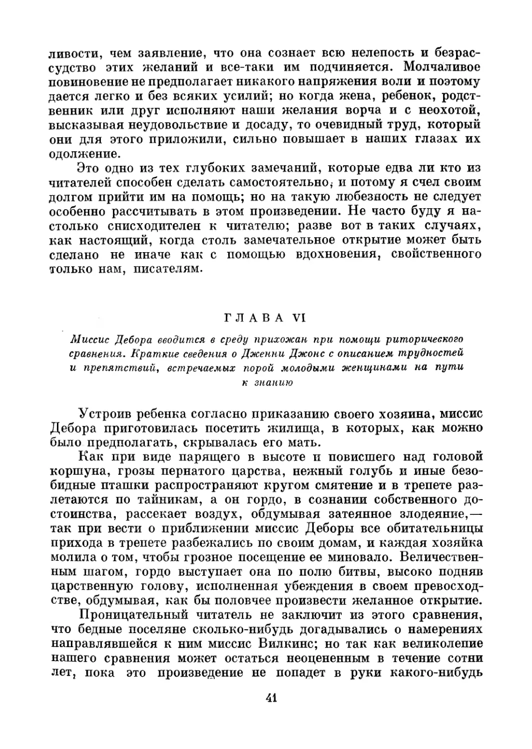 Глава VI. Миссис Дебора вводится в среду прихожан при помощи риторического сравнения. Краткие сведения о Дженни Джонс с описанием трудностей и препятствий, встречаемых порой молодыми женщинами на пути к знанию