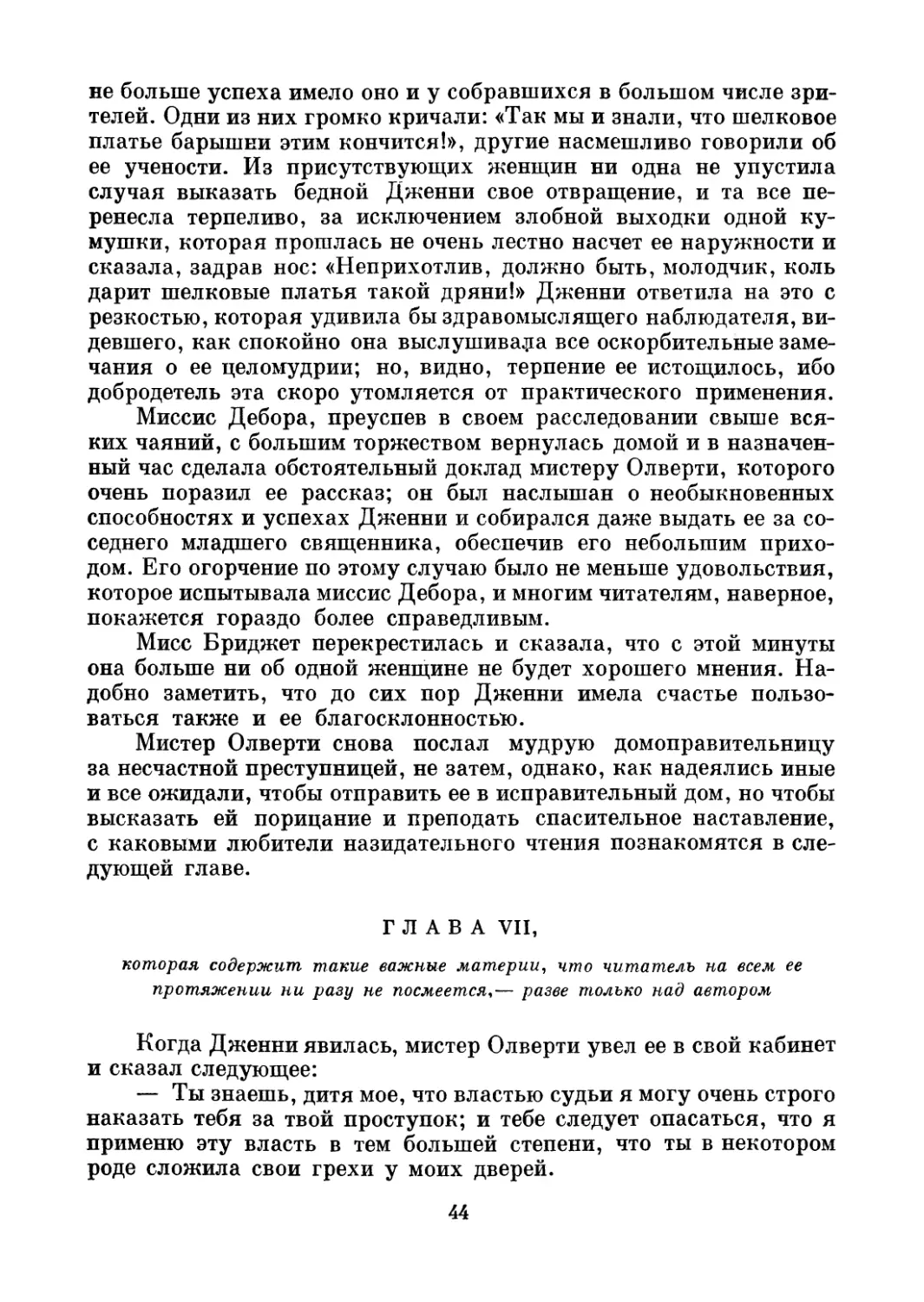 Глава VII, которая содержит такие важные материи, что читатель на всем ее протяжении ни разу не посмеется,— разве только над автором