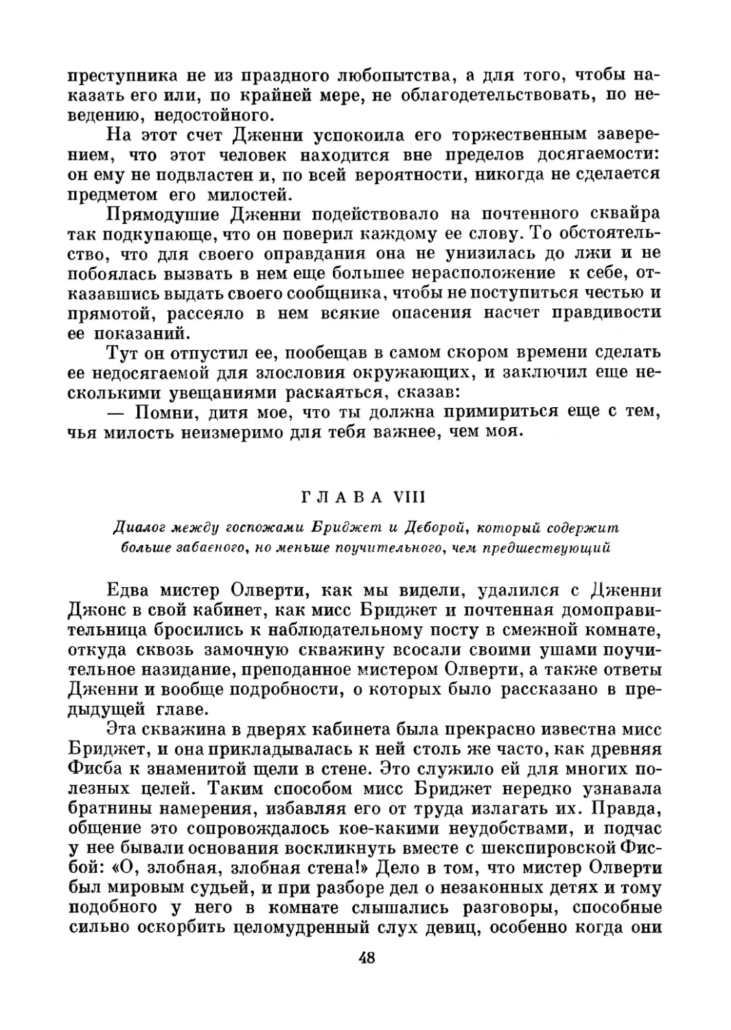 Глава VIII. Диалог между госпожами Бриджет и Деборой, который содержит больше забавного, но меньше поучительного, чем предшествующий