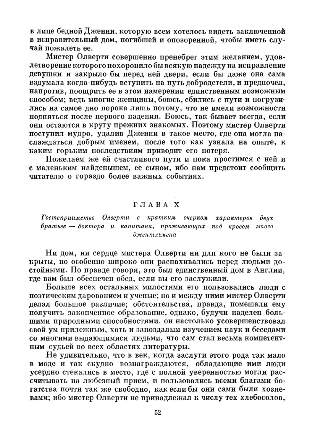 Глава X. Гостеприимство Олверти с кратким очерком характеров двух братьев — доктора и капитана, проживавших под кровом этого джентльмена