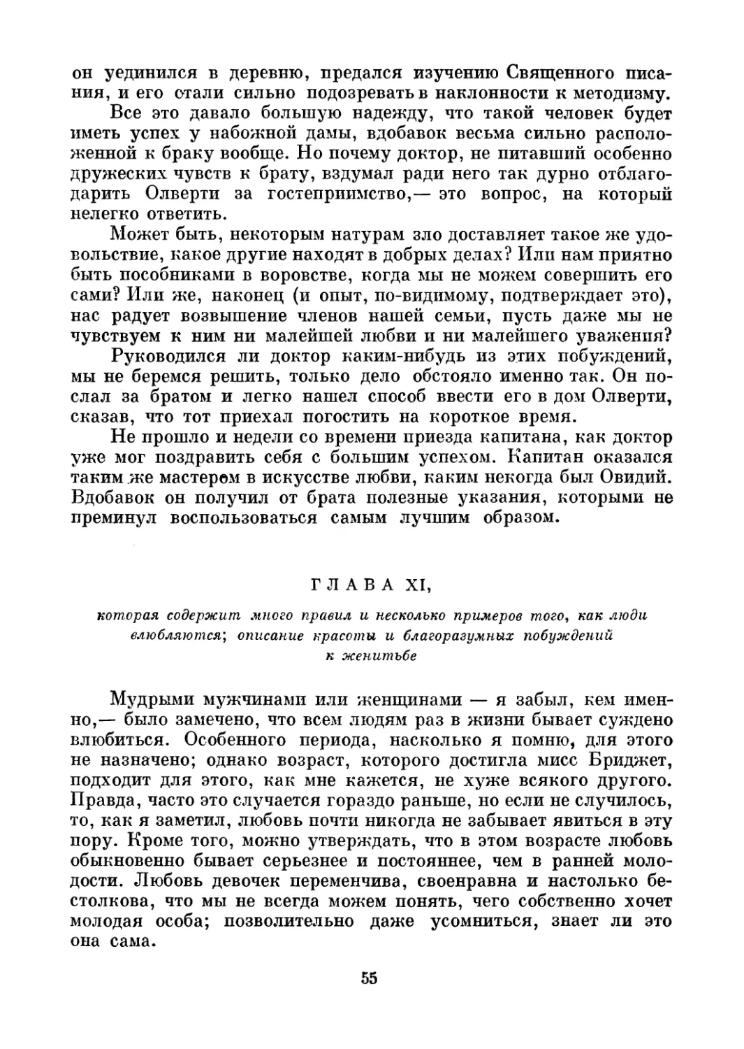 Глава XI, которая содержит много правил и несколько примеров того, как люди влюбляются; описание красоты и благоразумных побуждений к женитьбе