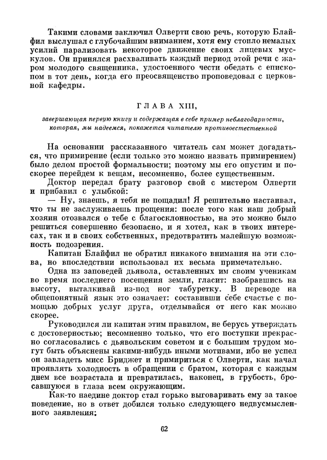 Глава XIII, завершающая первую книгу и содержащая в себе пример неблагодарности, которая, мы надеемся, покажется читателю противоестественной