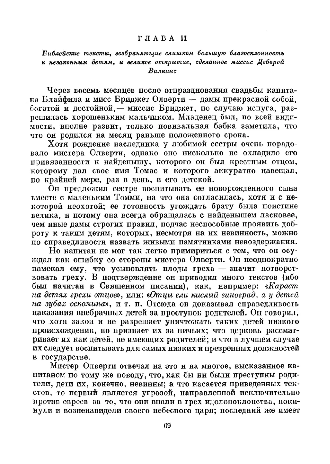 Глава II. Библейские тексты, возбраняющие слишком большую благосклонность к незаконным детям, и великое открытие, сделанное миссис Деборой Вилкинс