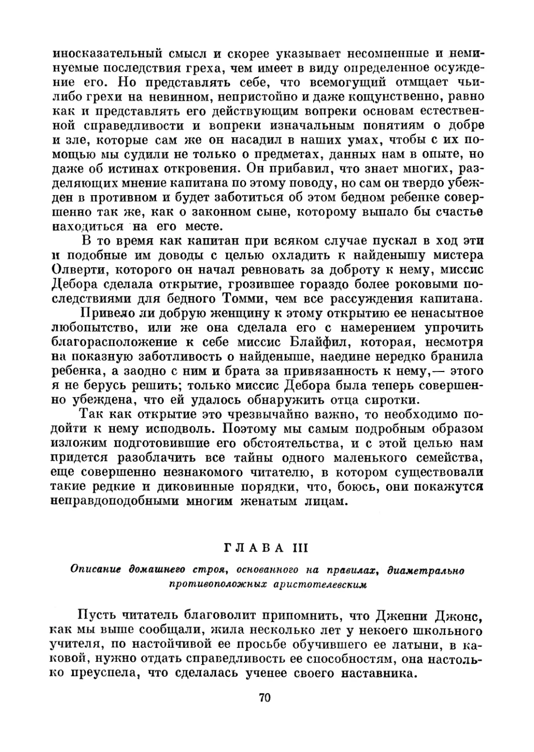 Глава III. Описание домашнего строя, основанного на правилах, диаметрально противоположных аристотелевским