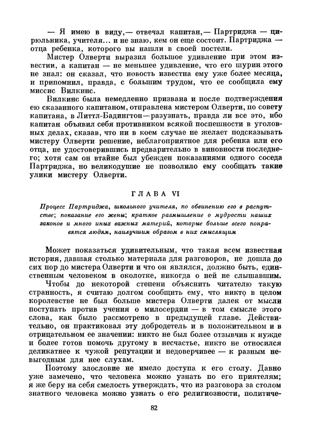 Глава VI. Процесс Партриджа, школьного учителя, по обвинению его в распутстве; показание его жены; краткое размышление о мудрости наших законов и много иных важных материй, которые больше всего понравятся людям, наилучшим образом в них смыслящим