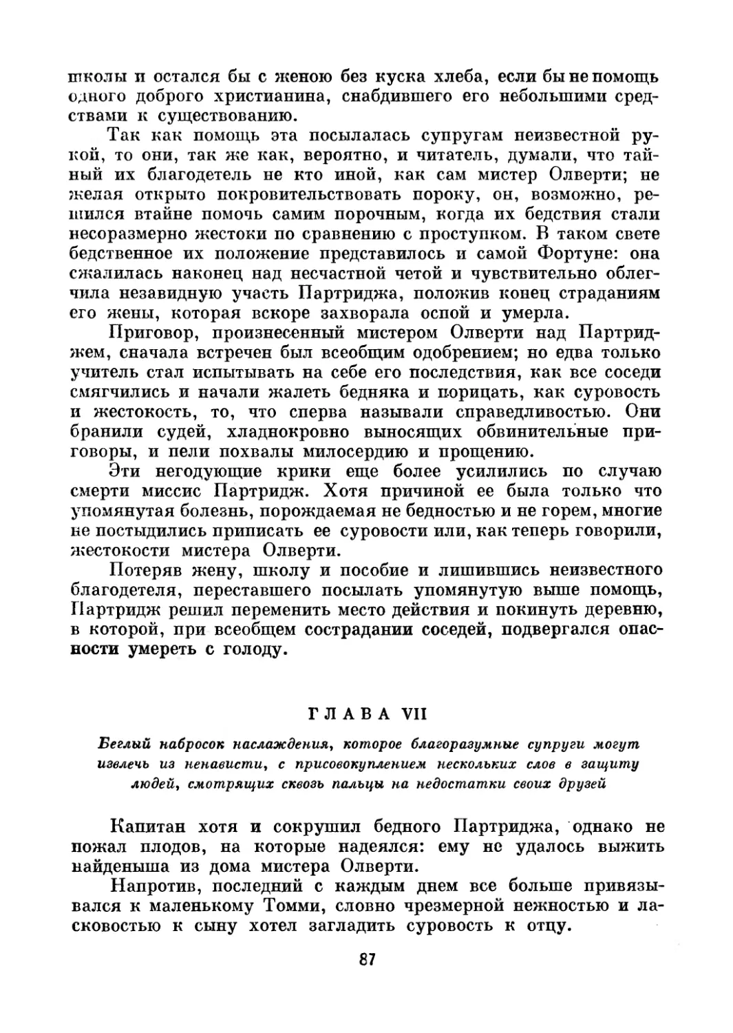 Глава VII. Беглый набросок наслаждения, которое благоразумные супруги могут извлечь из ненависти; с присовокуплением нескольких слов в защиту людей, смотрящих сквозь пальцы на недостатки своих друзей