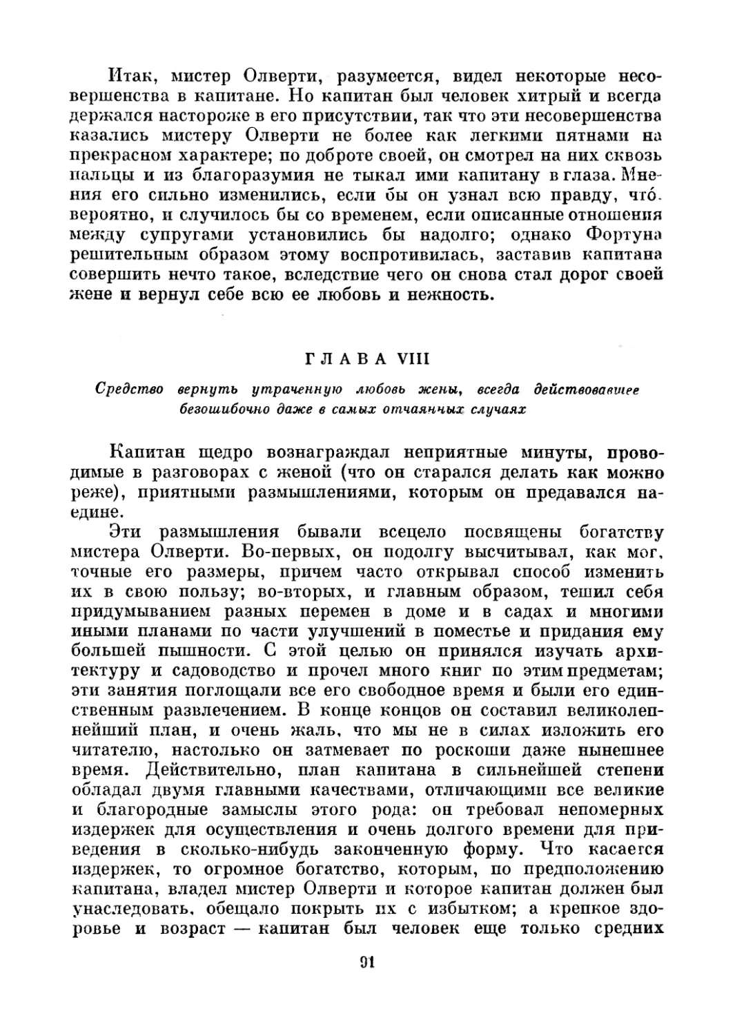 Глава VIII. Средство вернуть утраченную любовь жены, всегда действовавшее безошибочно даже в самых отчаянных случаях