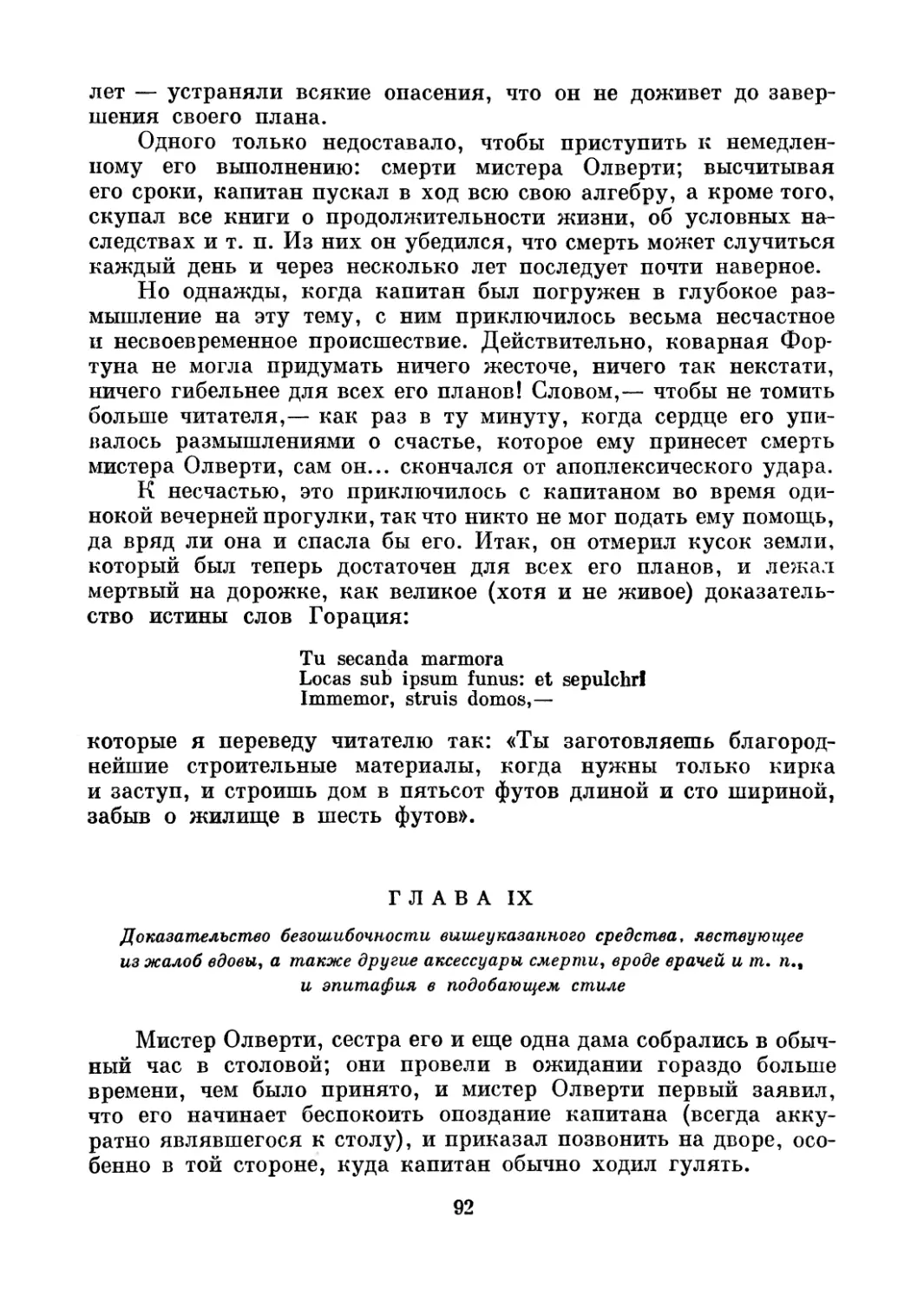 Глава IX. Доказательство безошибочности вышеуказанного средства, явствующее из жалоб вдовы, а также другие аксессуары смерти, вроде врачей и т. п., и эпитафия в подобающем стиле