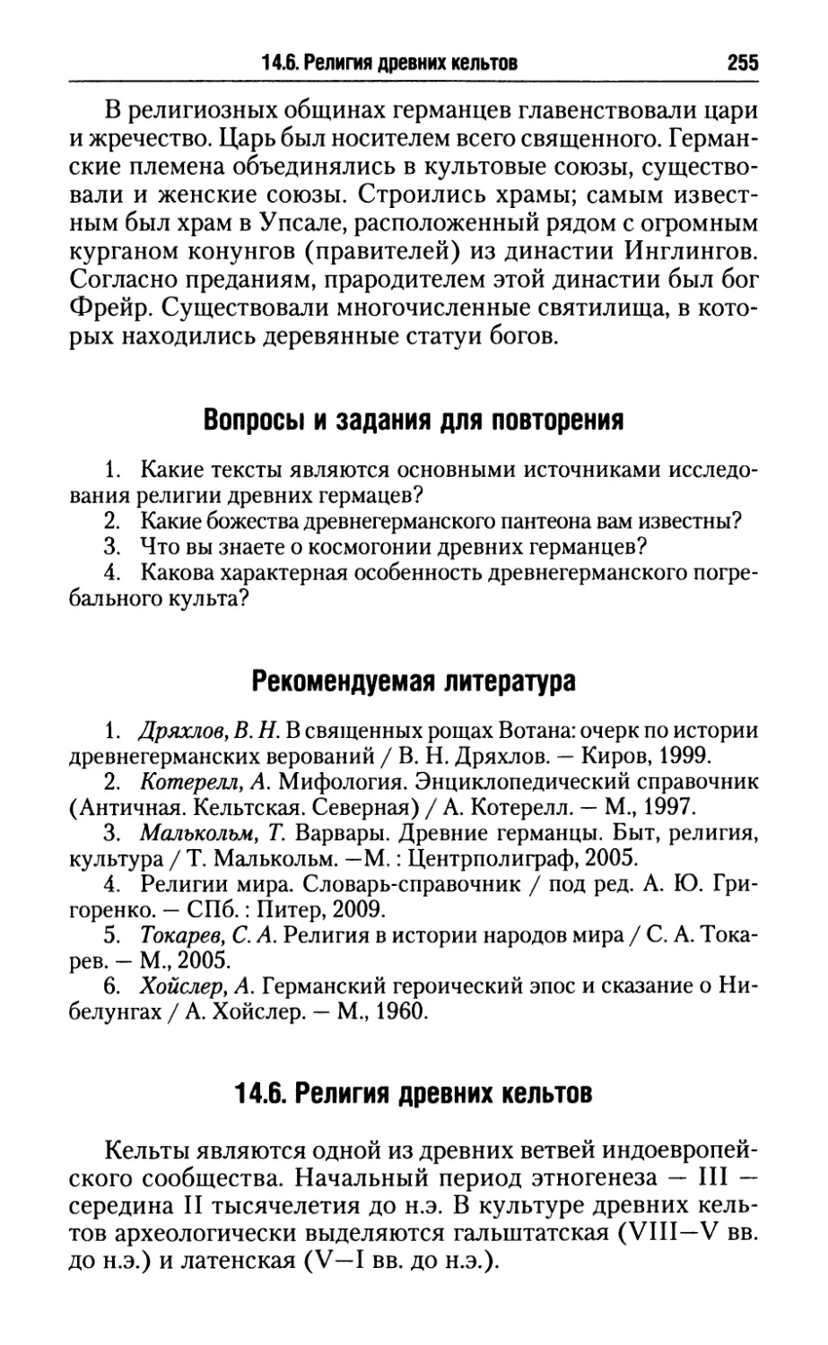 Рекомендуемая литература
14.6. Религия древних кельтов