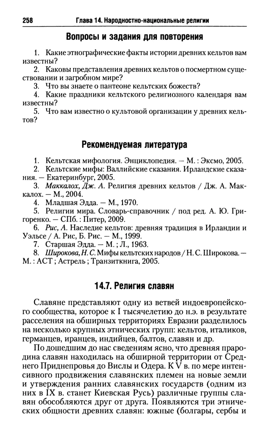 Рекомендуемая литература
14.7. Религия славян
