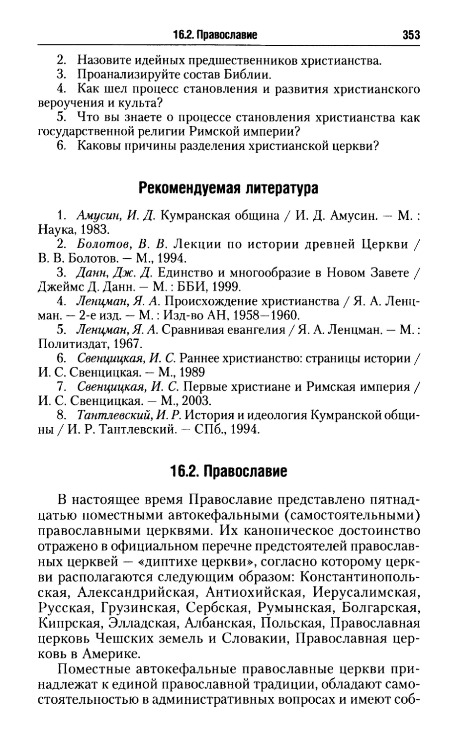 Рекомендуемая литература
16.2. Православие