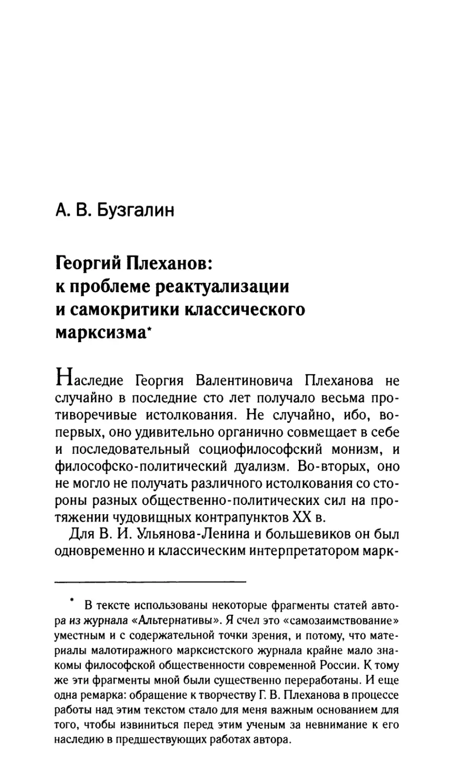 Бузгалин А.В. Георгий Плеханов: к проблеме реактуализации и самокритики классического марксизма
