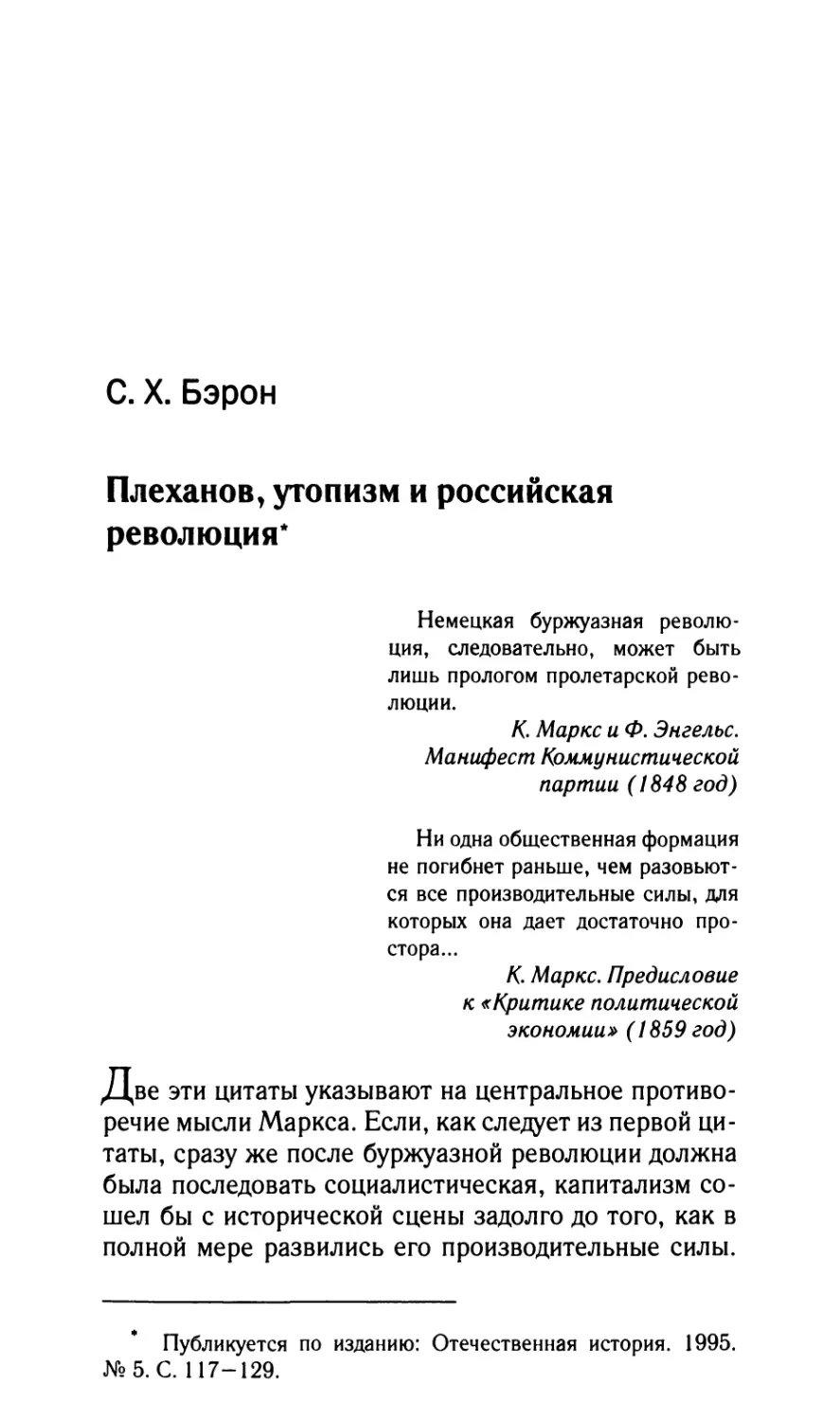 Бэрон С.X. Плеханов, утопизм и российская революция