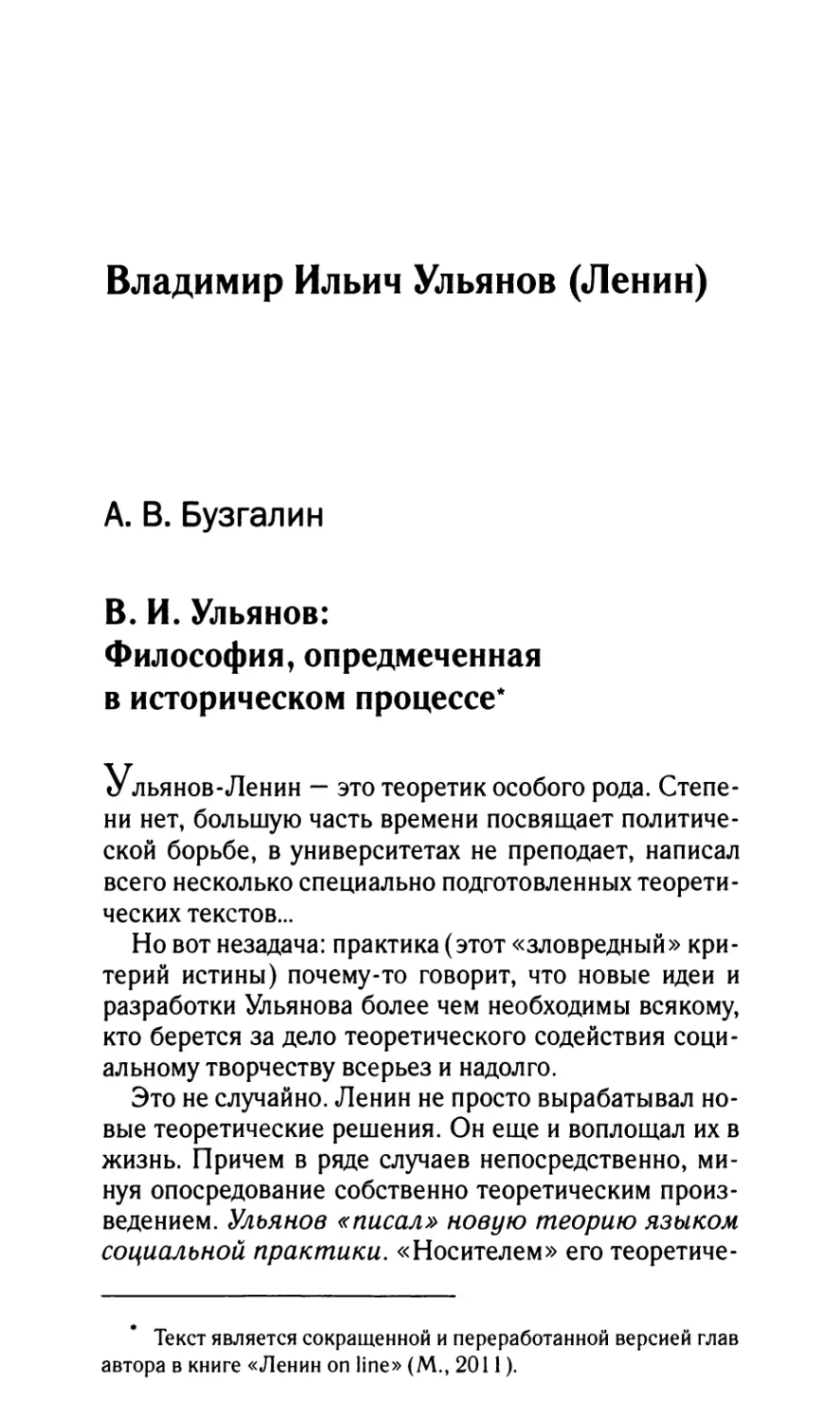Бузгалин А.В. В.И. Ульянов: Философия, опредмеченная в историческом процессе