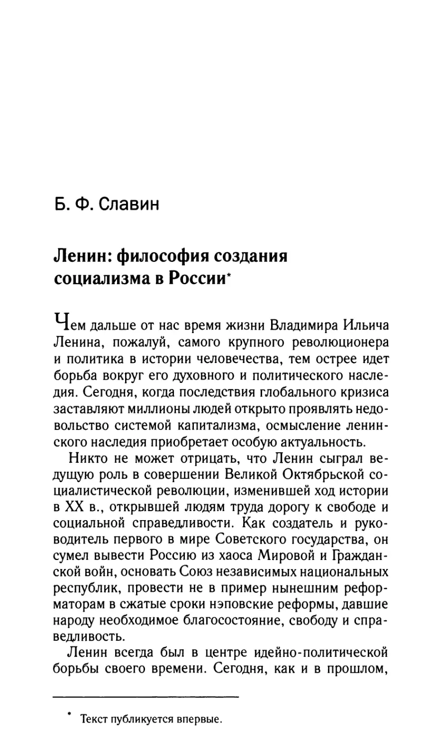 Славин Б.Ф. Ленин: философия создания социализма в России