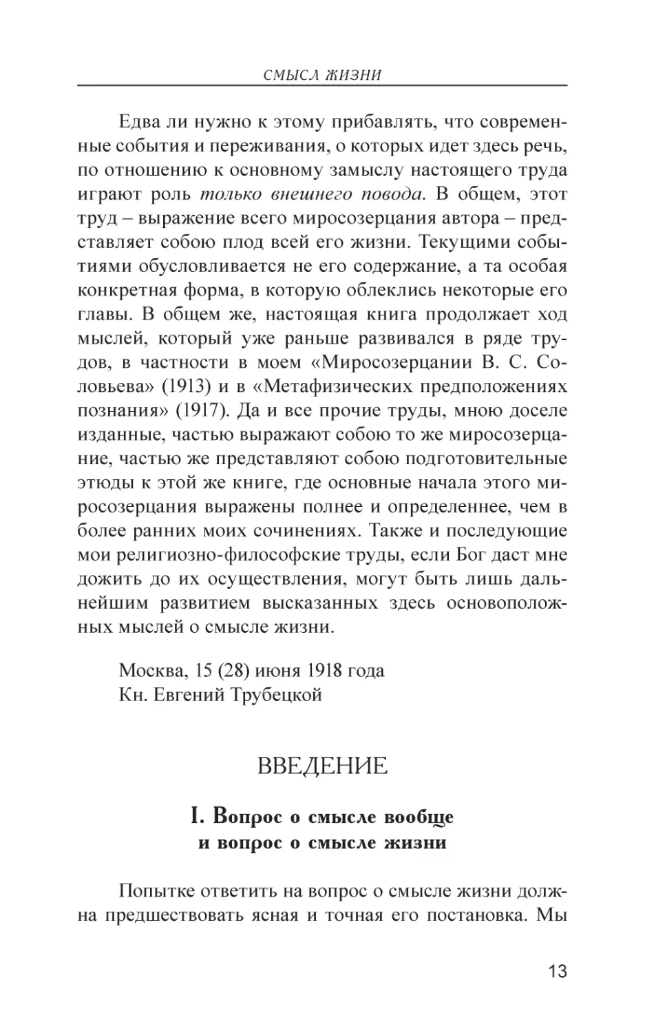 Введение
I. Вопрос о смысле вообще и вопрос о смысле жизни