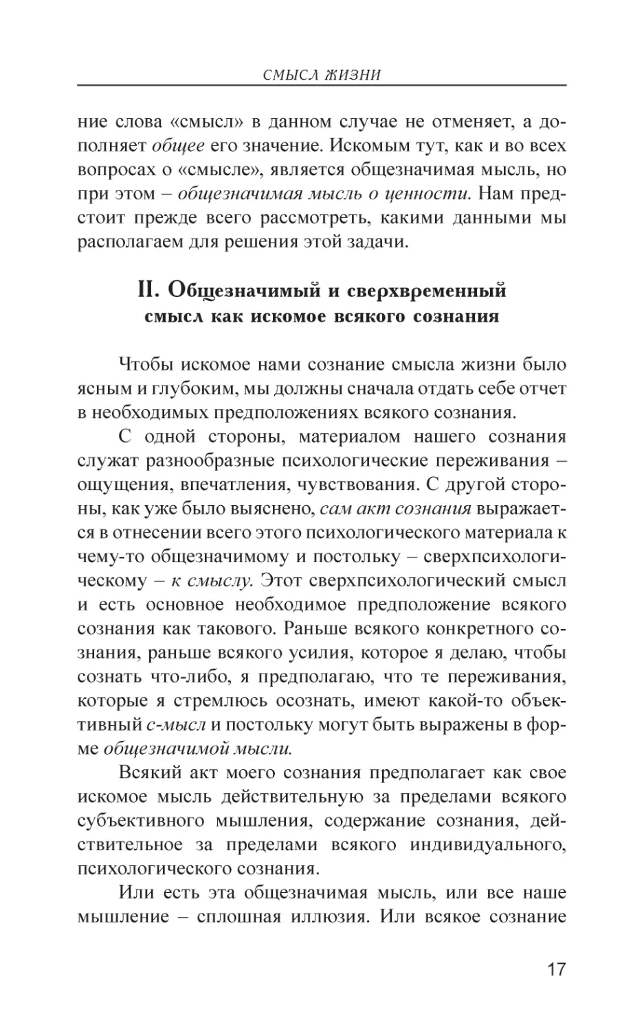 II. Общезначимый и сверхвременный смысл как искомое всякого сознания