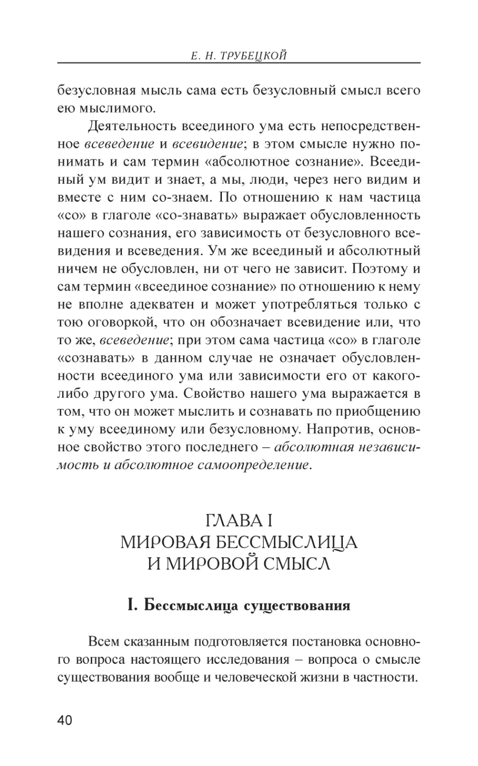 Глава I. Мировая бессмыслица и мировой смысл
I. Бессмыслица существования