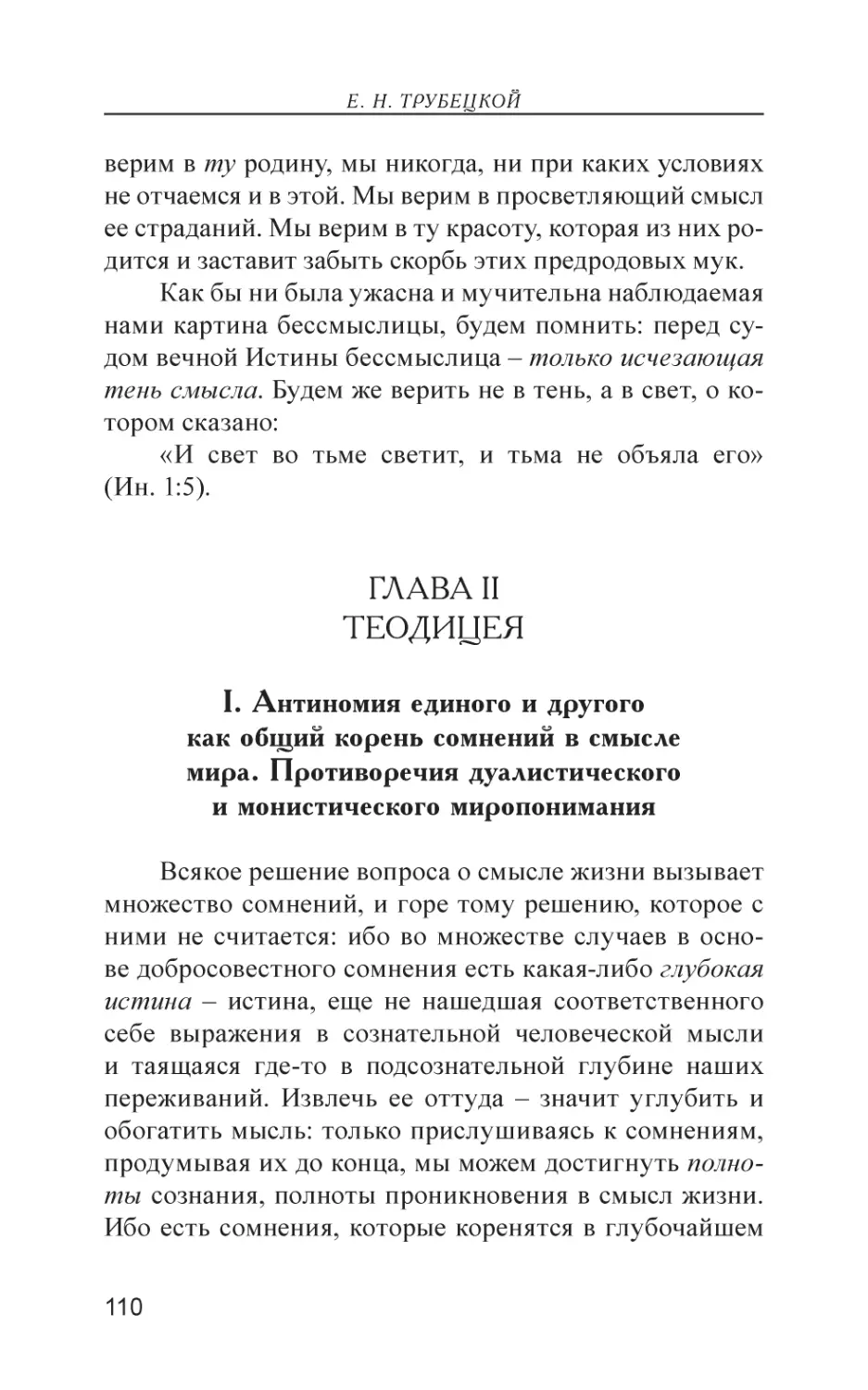 Глава II. Теодицея
I. Антиномия единого и другого как общий корень сомнений в смысле мира. Противоречия дуалистического и монистического миропонимания