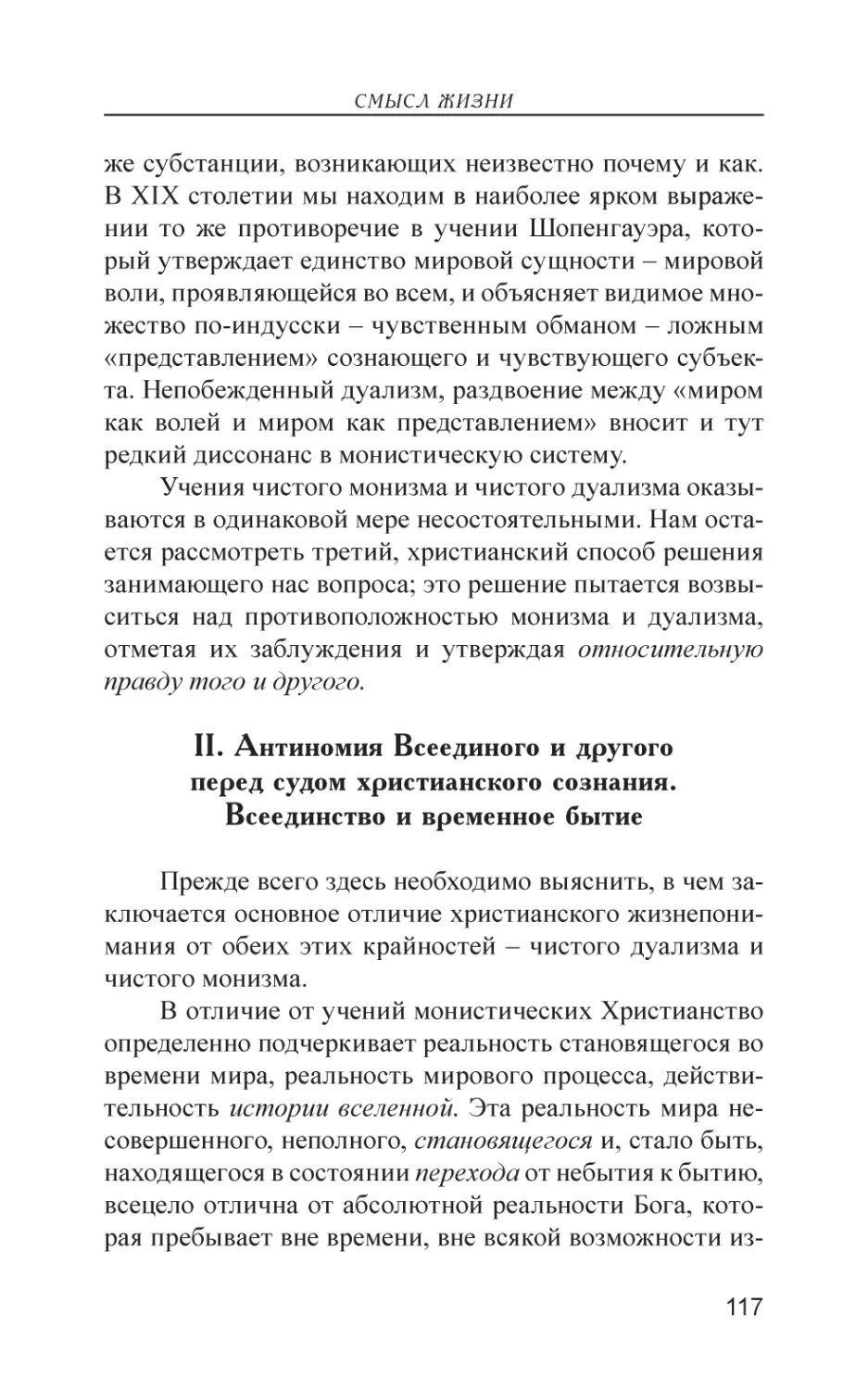 II. Антиномия Всеединого и другого перед судом христианского сознания. Всеединство и временное бытие