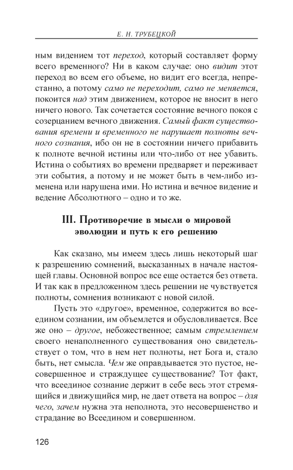 III. Противоречие в мысли о мировой эволюции и путь к его решению