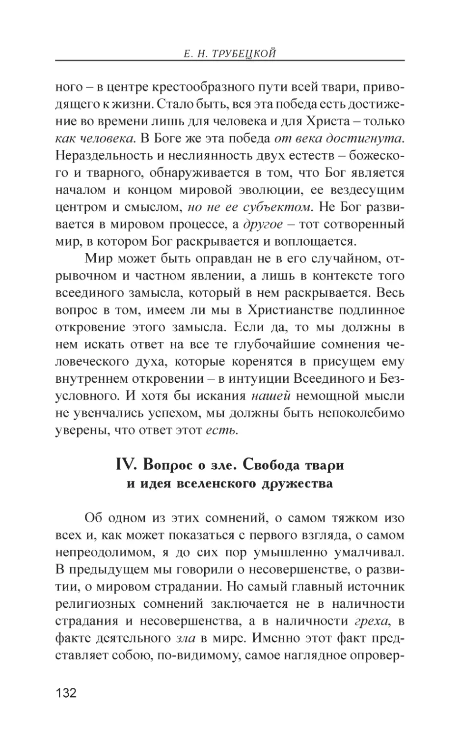 IV. Вопрос о зле. Свобода твари и идея вселенского дружества