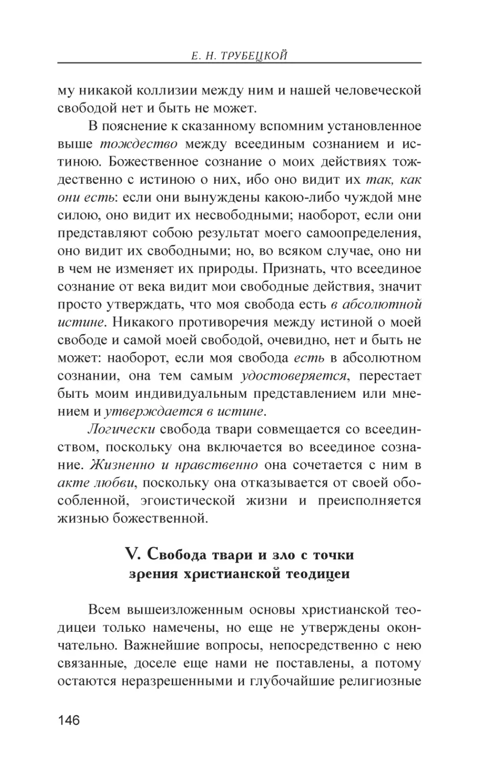 V. Свобода твари и зло с точки зрения христианской теодицеи