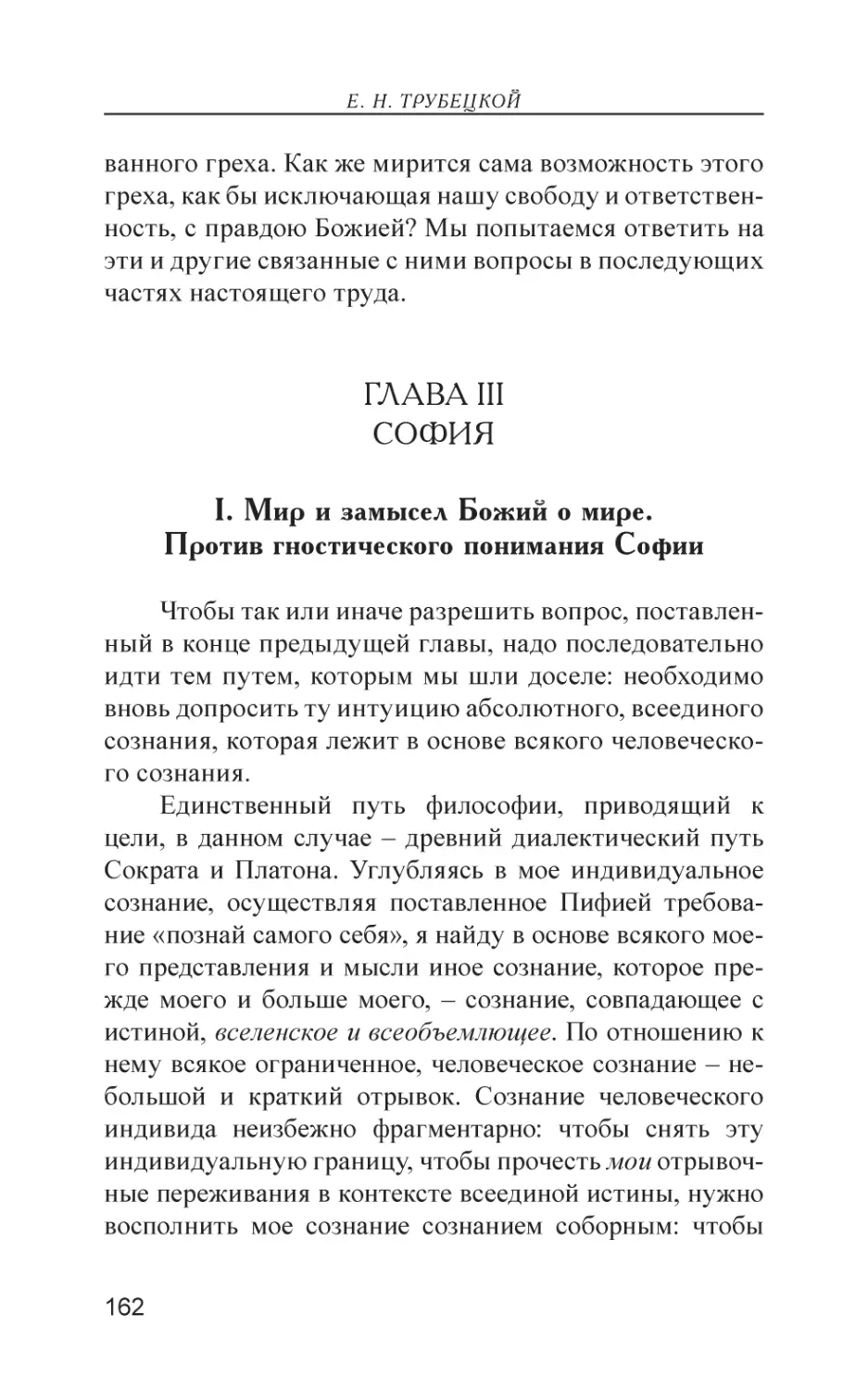 Глава III. София
I. Мир и замысел Божий о мире. Против гностического понимания Софии