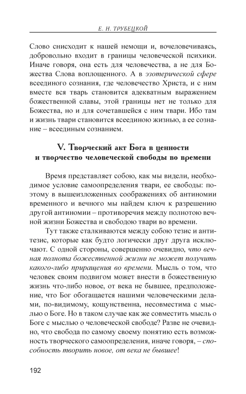 V. Творческий акт Бога в ценности и творчество человеческой свободы во времени