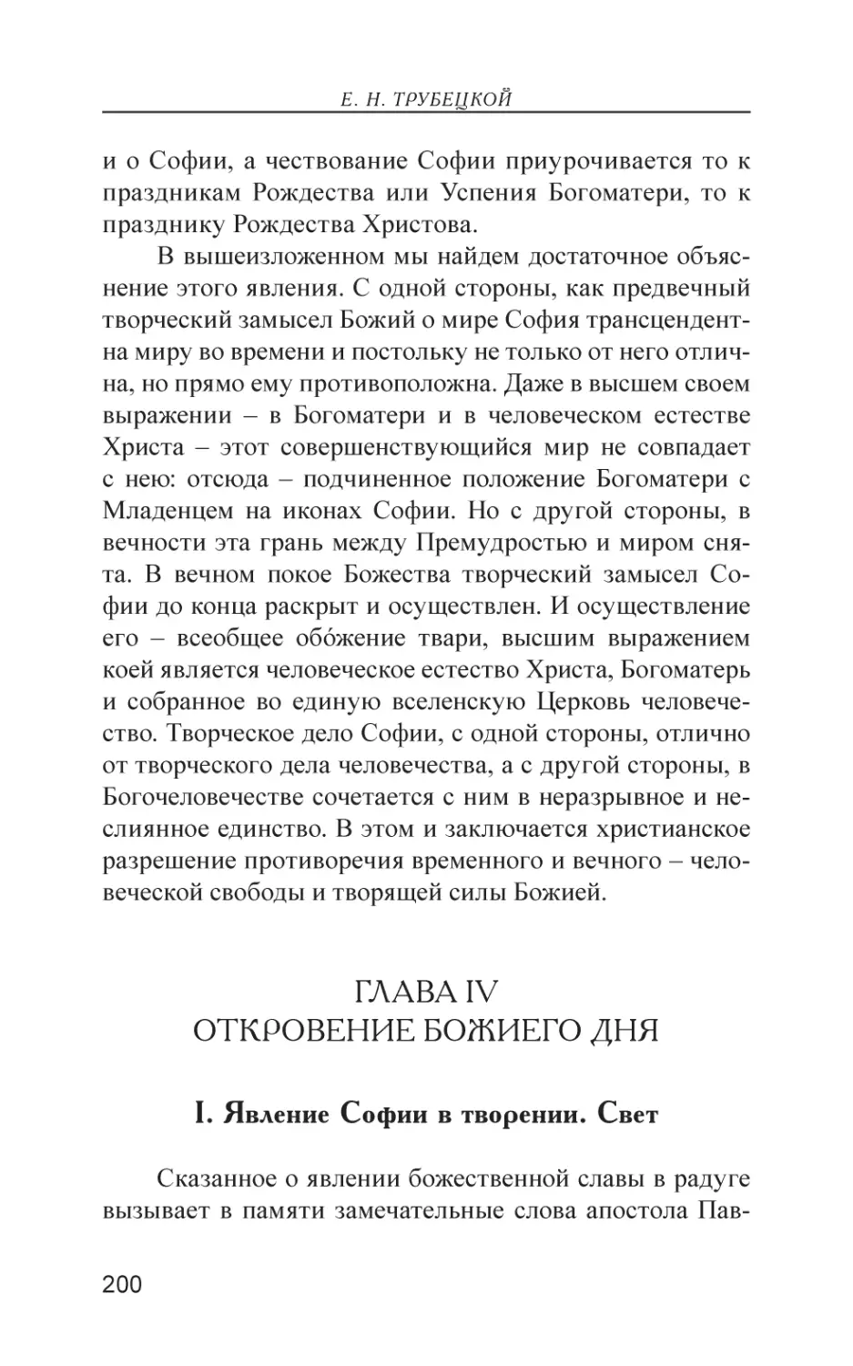 Глава IV. Откровение Божиего дня
I. Явление Софии в творении. Свет