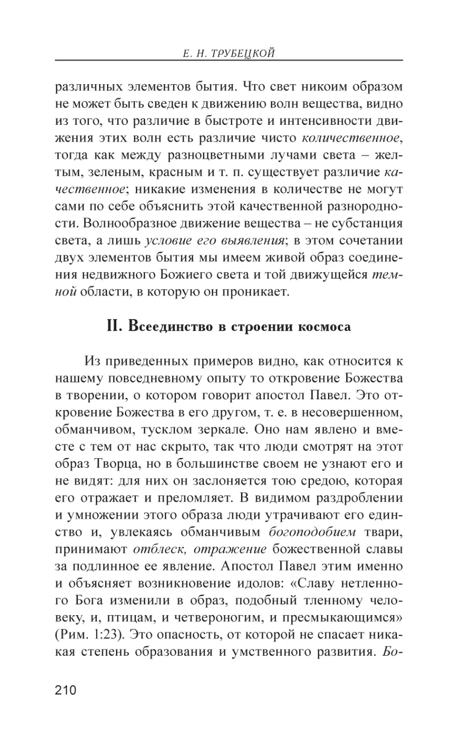 II. Всеединство в строении космоса