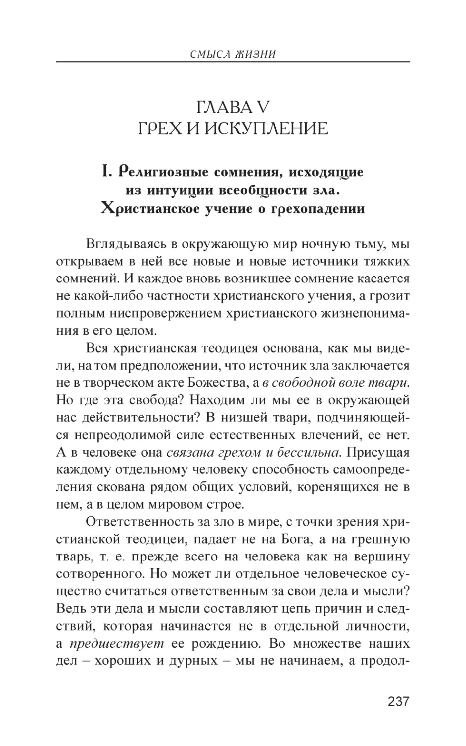 Глава V. Грех и искупление
I. Религиозные сомнения, исходящие из интуиции всеобщности зла. Христианское учение о грехопадении