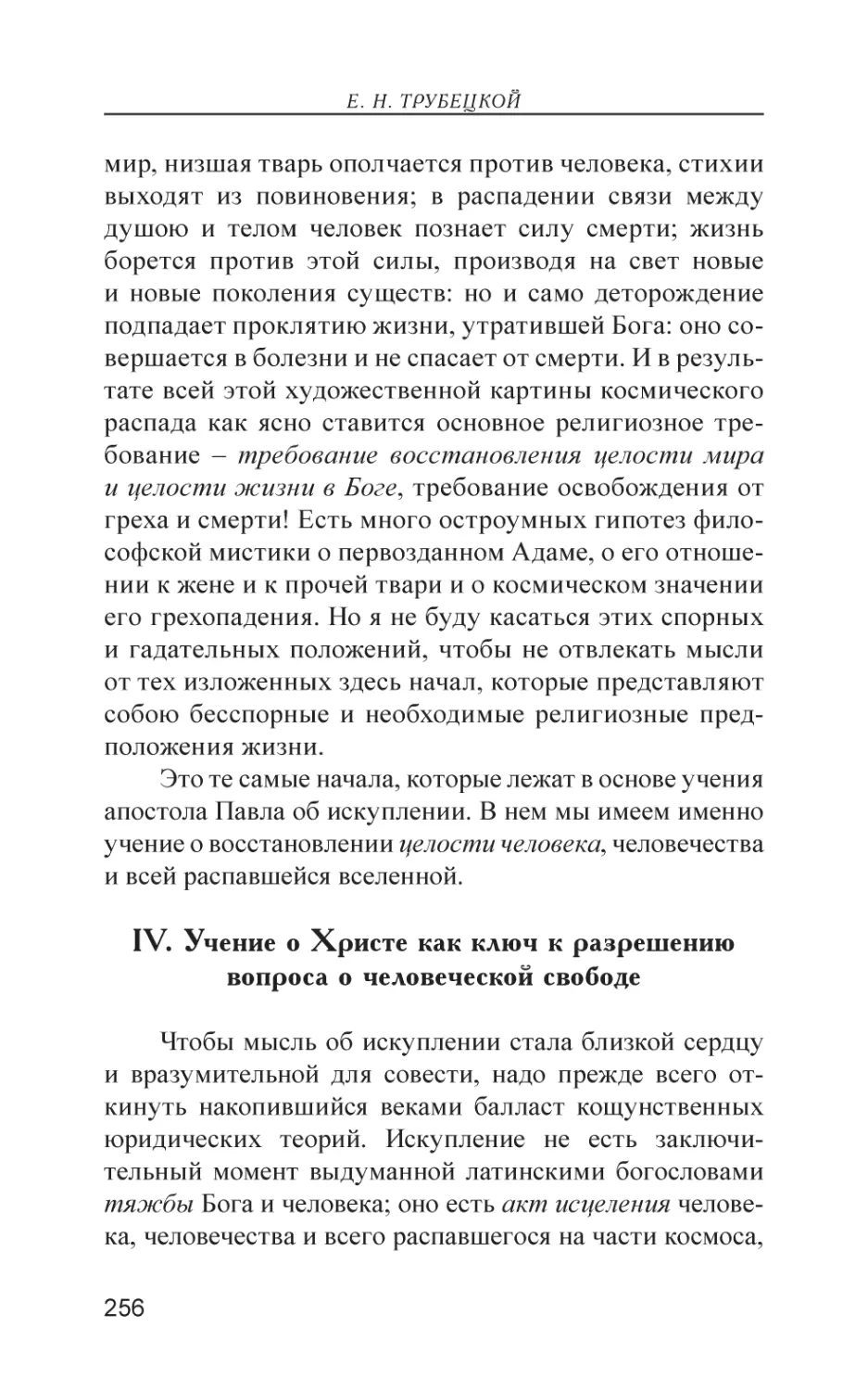 IV. Учение о Христе как ключ к разрешению вопроса о человеческой свободе