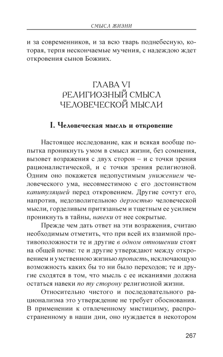 Глава VI. Религиозный смысл человеческой мысли
I. Человеческая мысль и откровение