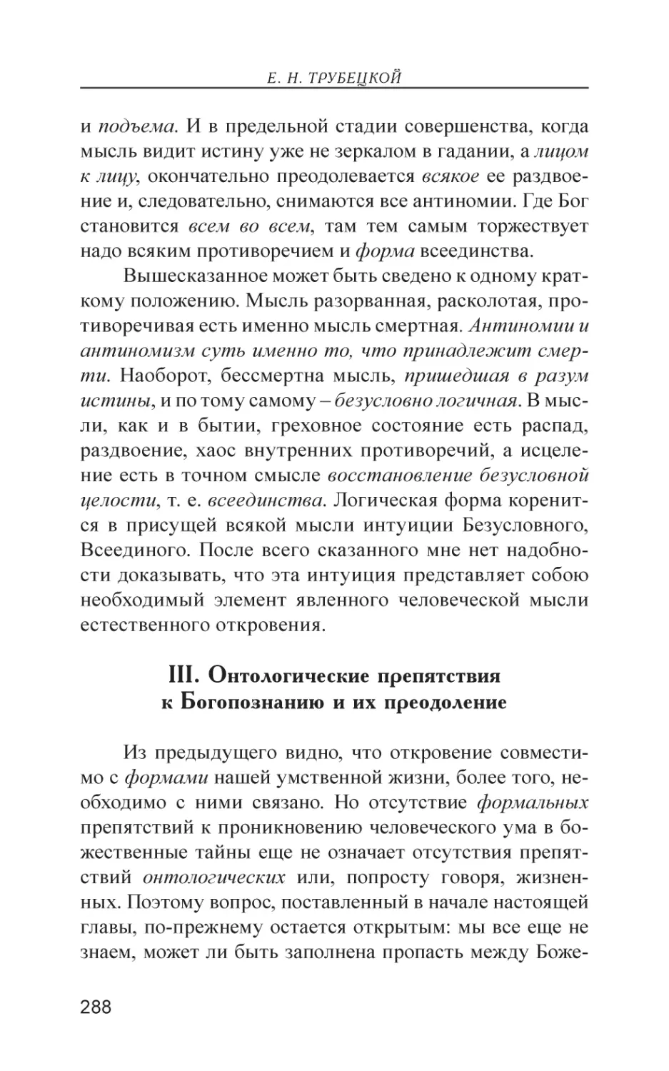 III. Онтологические препятствия к Богопознанию и их преодоление