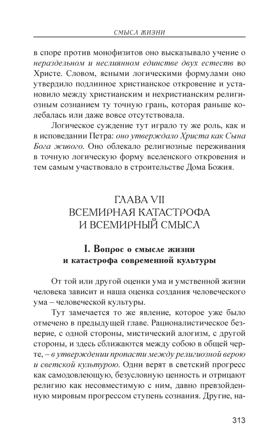 Глава VII. Всемирная катастрофа и всемирный смысл
I. Вопрос о смысле жизни и катастрофа современной культуры