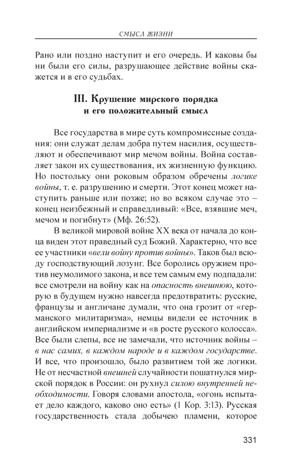 III. Крушение мирского порядка и его положительный смысл