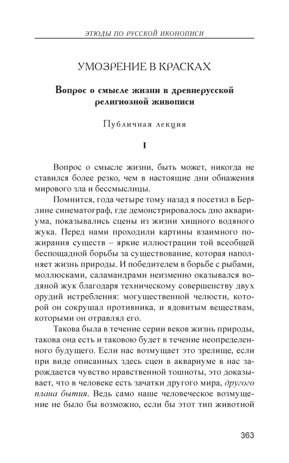 Умозрение в красках
Вопрос о смысле жизни в древнерусской религиозной живописи.