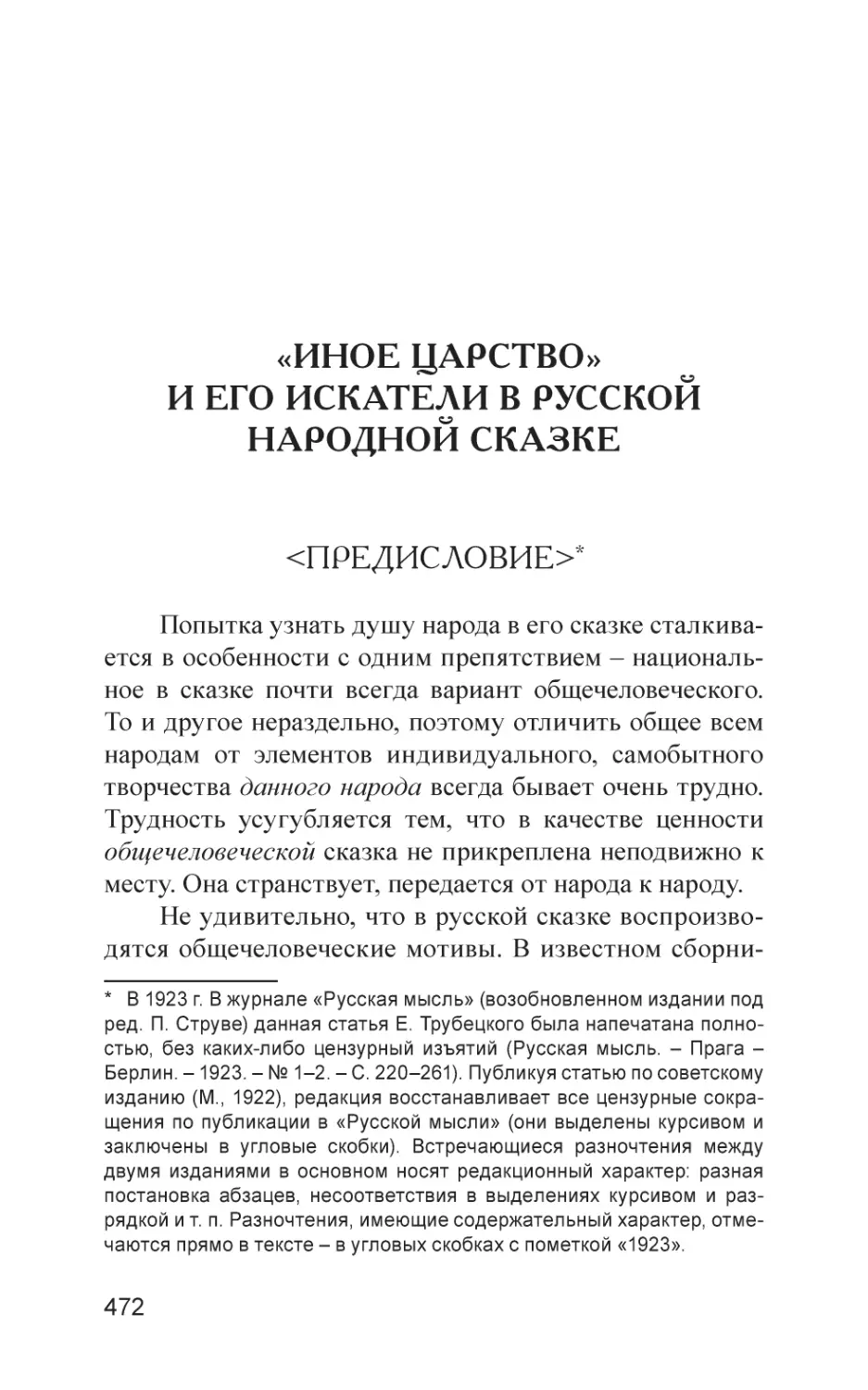 «ИНОЕ ЦАРСТВО» И ЕГО ИСКАТЕЛИ В РУССКОЙ НАРОДНОЙ СКАЗКЕ
<Статья>