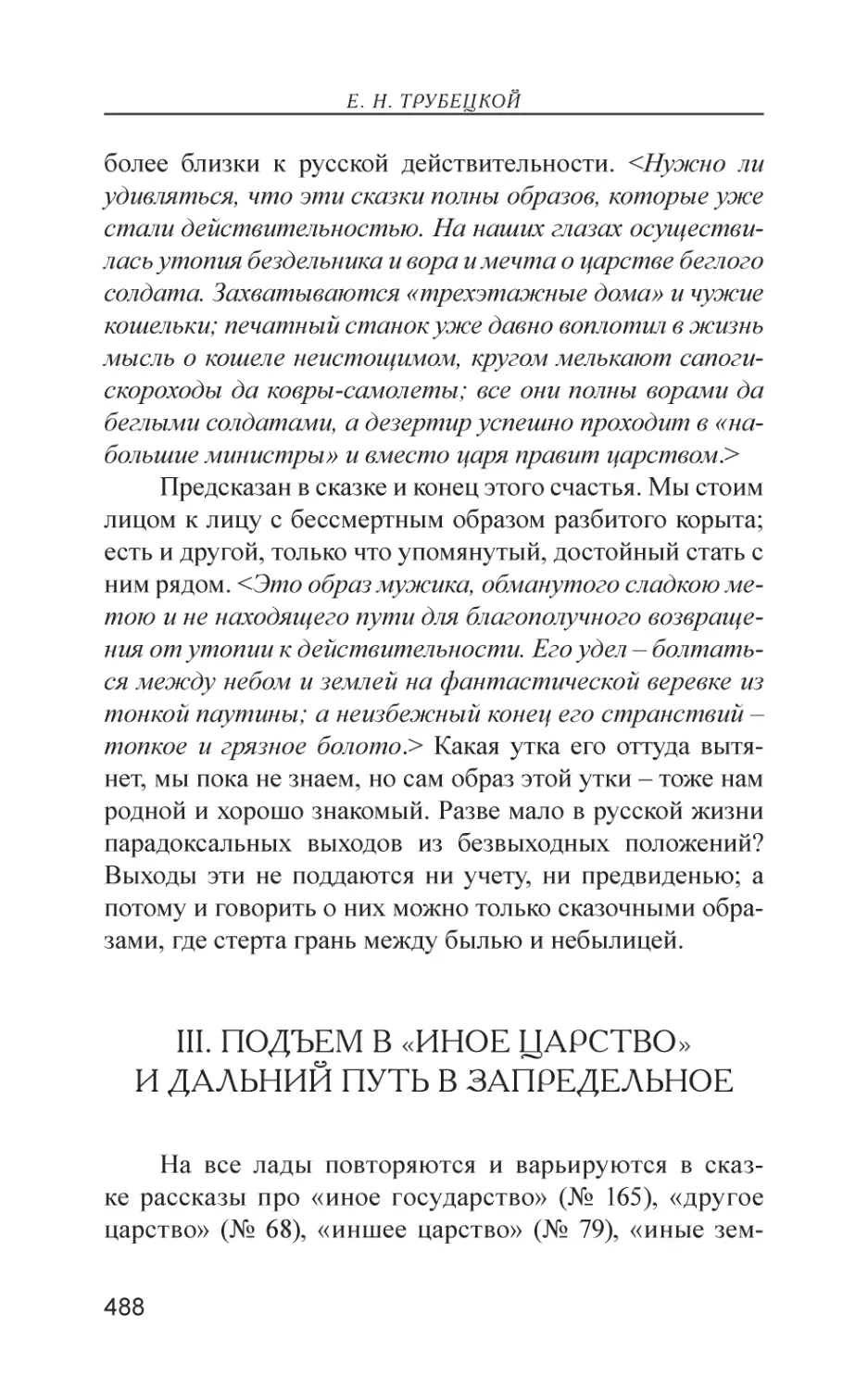 III. Подъем в «иное царство» и дальний путь в запредельное